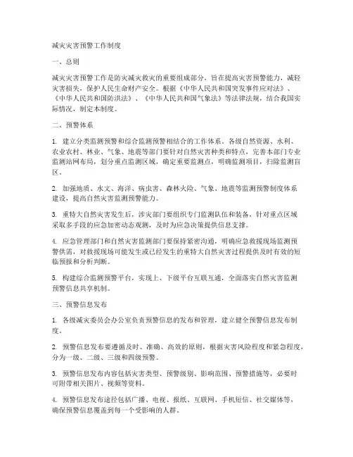 减灾灾害预警工作制度