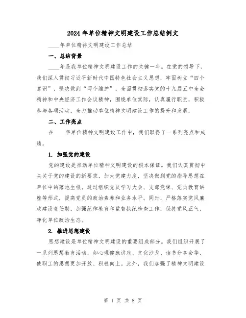 2024年单位精神文明建设工作总结例文(3篇)