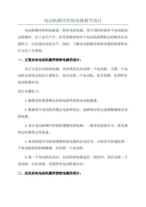 电动机顺序控制电路教学设计