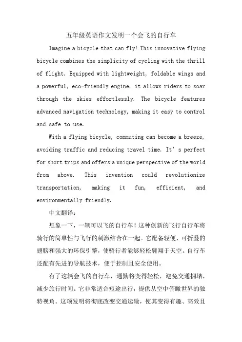 五年级英语作文发明一个会飞的自行车