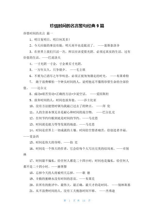 珍惜时间的名言警句经典9篇