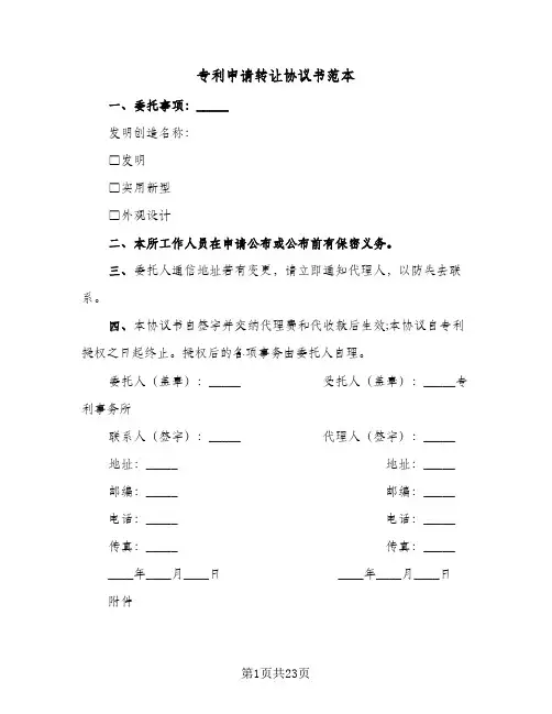 专利申请转让协议书范本(8篇)