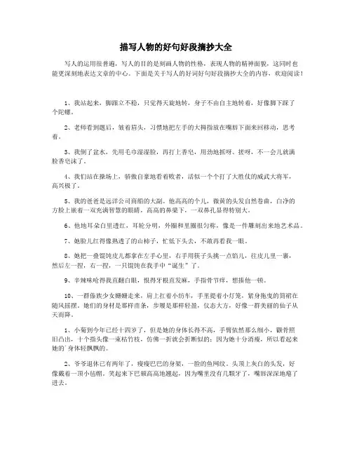 描写人物的好句好段摘抄大全