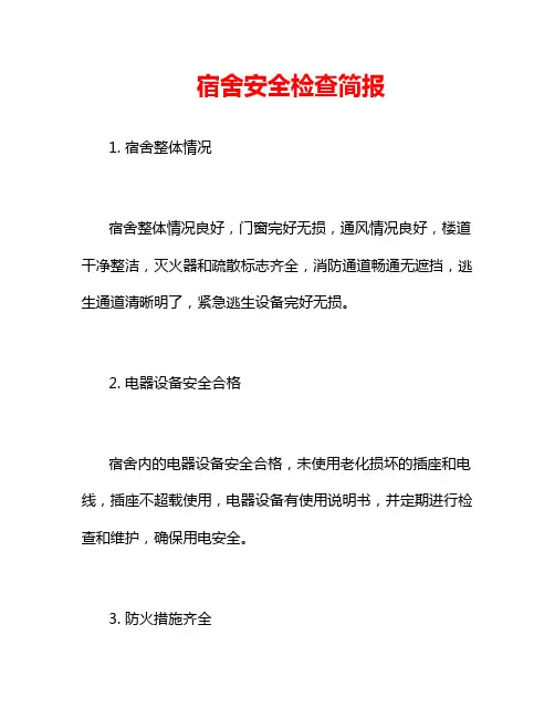 宿舍安全检查简报