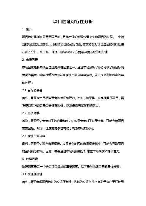 项目选址可行性分析