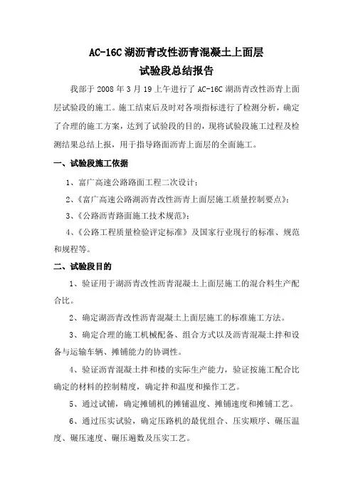 AC-16C湖沥青改性沥青砼上面层试验段总结报告