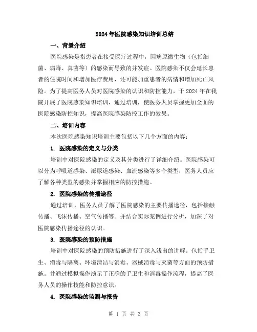 2024年医院感染知识培训总结