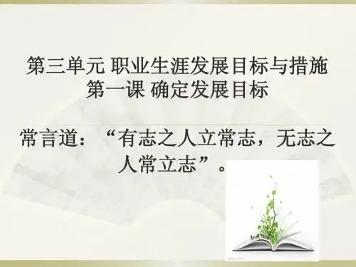 8第三单元第一课 确定发展目标涯