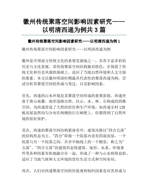 徽州传统聚落空间影响因素研究——以明清西递为例共3篇
