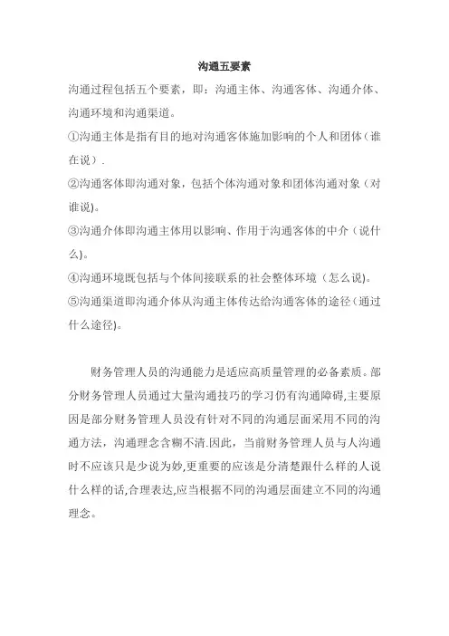 沟通五要素
