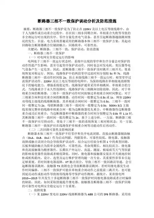断路器三相不一致保护误动分析及防范措施