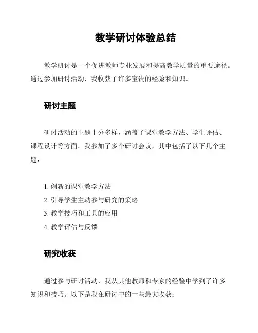 教学研讨体验总结