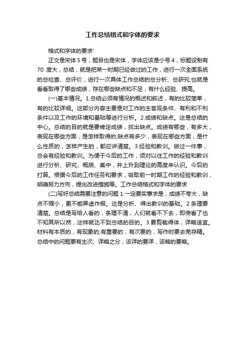 工作总结格式和字体的要求