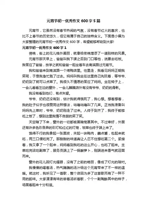 元宵节初一优秀作文600字5篇