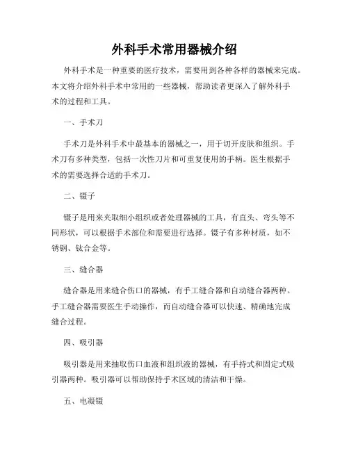 外科手术常用器械介绍
