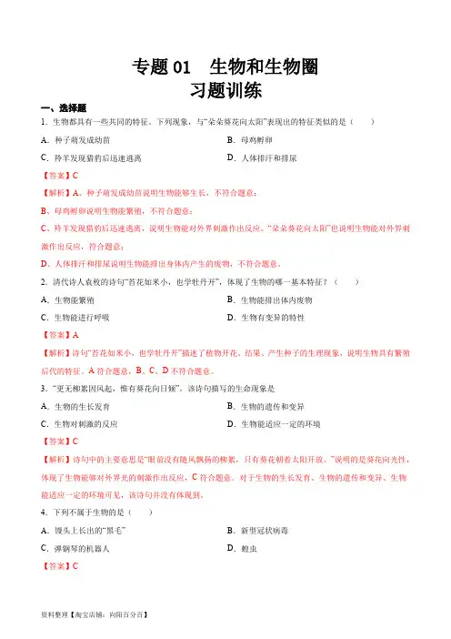 中考生物一轮复习精讲精练专题01 生物和生物圈(解析版)