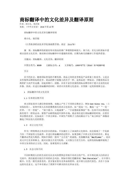 商标翻译中的文化差异及翻译原则
