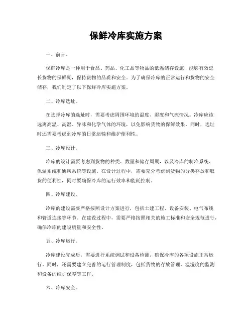 保鲜冷库实施方案