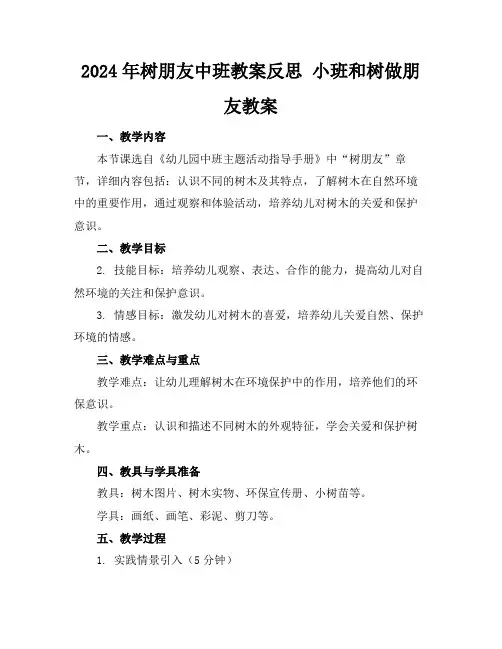 2024年树朋友中班教案反思小班和树做朋友教案
