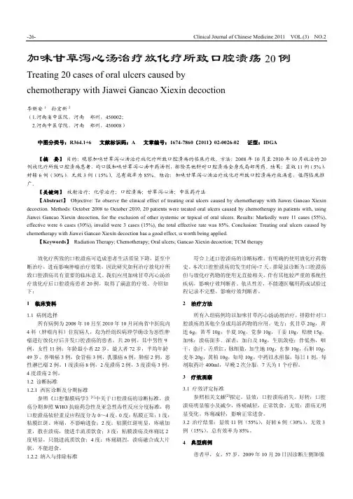 加味甘草泻心汤治疗放化疗所致口腔溃疡20例