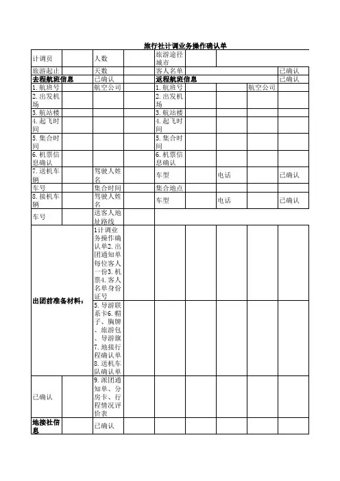 旅行社计调业务操作确认单