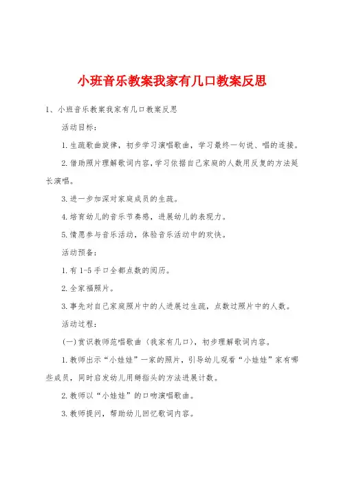 小班音乐教案我家有几口教案反思