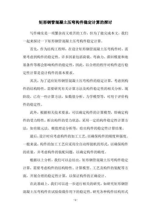 矩形钢管混凝土压弯构件稳定计算的探讨