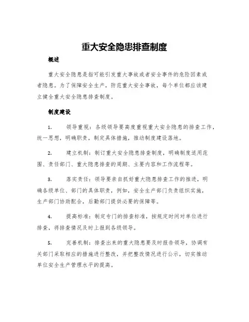 重大安全隐患排查制度