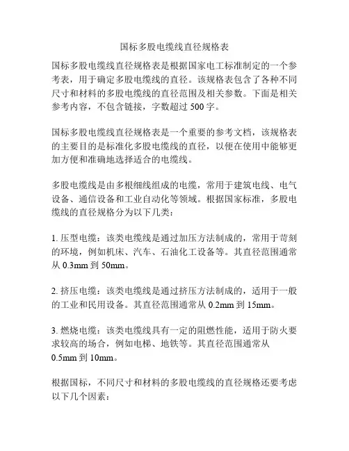国标多股电缆线直径规格表