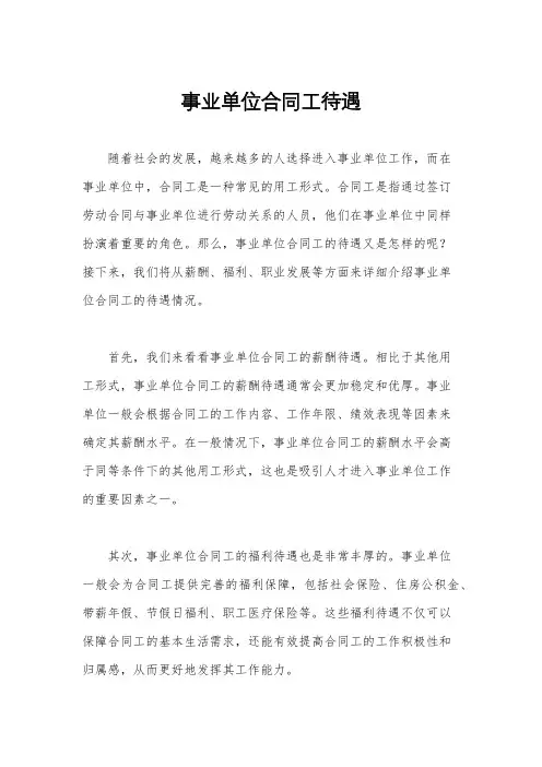 事业单位合同工待遇