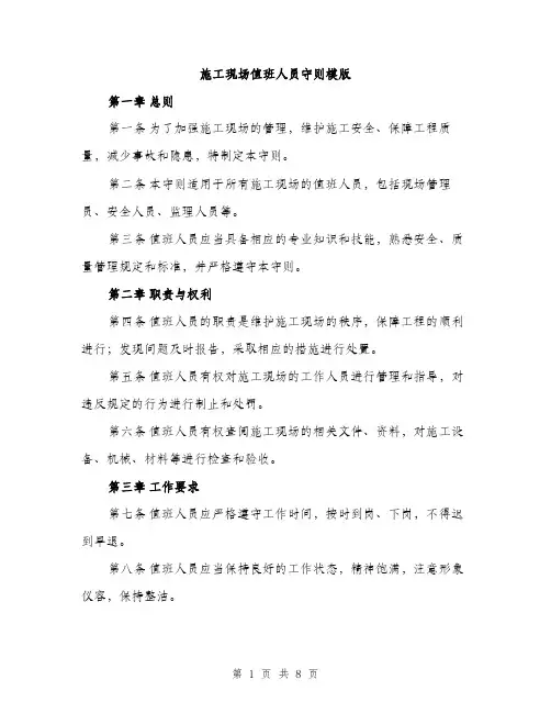 施工现场值班人员守则模版（3篇）