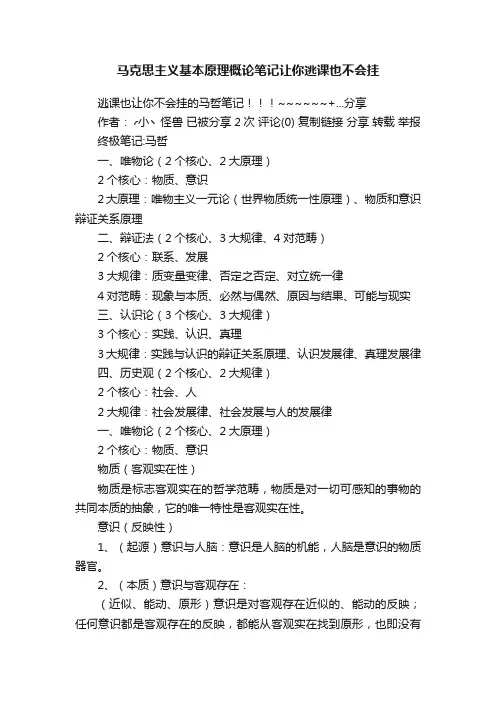 马克思主义基本原理概论笔记让你逃课也不会挂