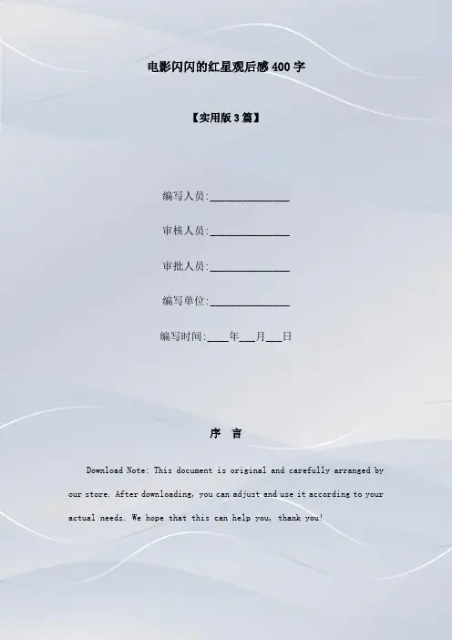 电影闪闪的红星观后感400字