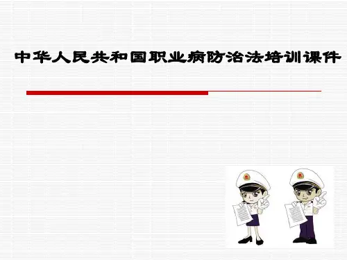 职业病防治法培训课件