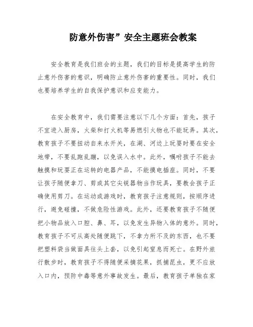 防意外伤害”安全主题班会教案