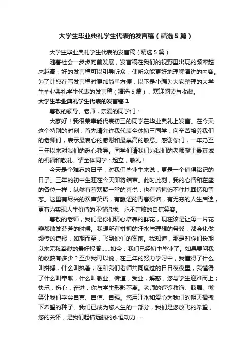 大学生毕业典礼学生代表的发言稿（精选5篇）