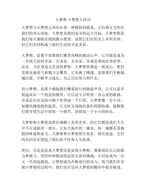 大梦想 小梦想主持词