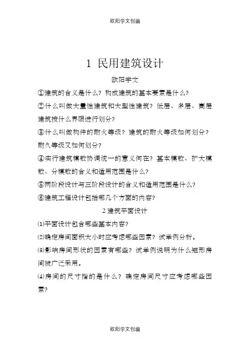 《房屋建筑学》课后习题答案