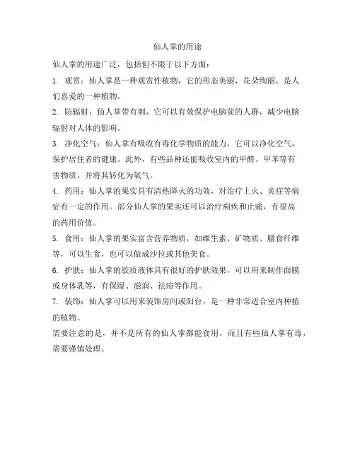 220 仙人掌的用途