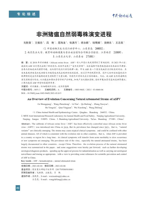 非洲猪瘟自然弱毒株演变进程