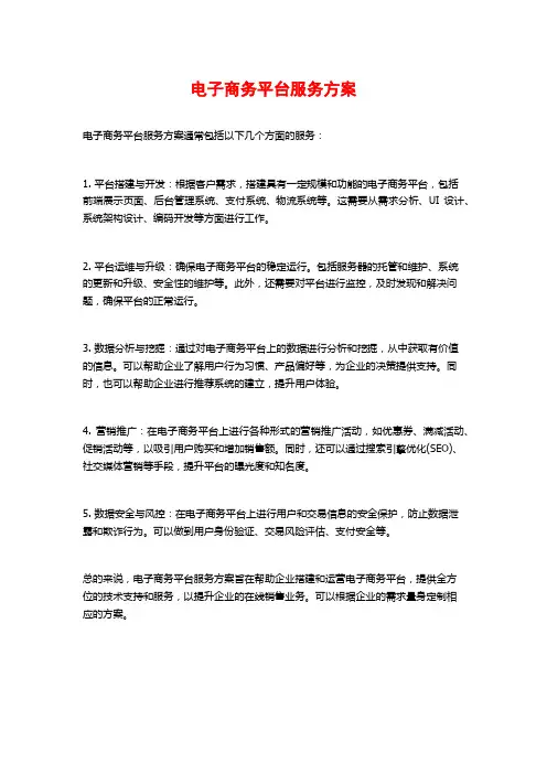 电子商务平台服务方案