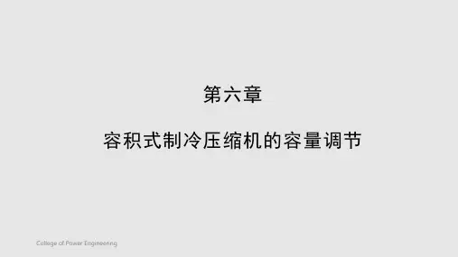 容积式制冷压缩机的容量调节PPT课件
