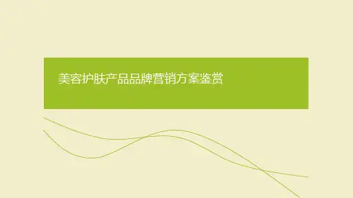 美容护肤产品市场营销方案ppt课件