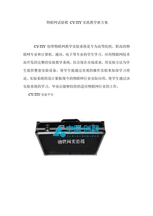 物联网试验箱 CY-TIY实践教学