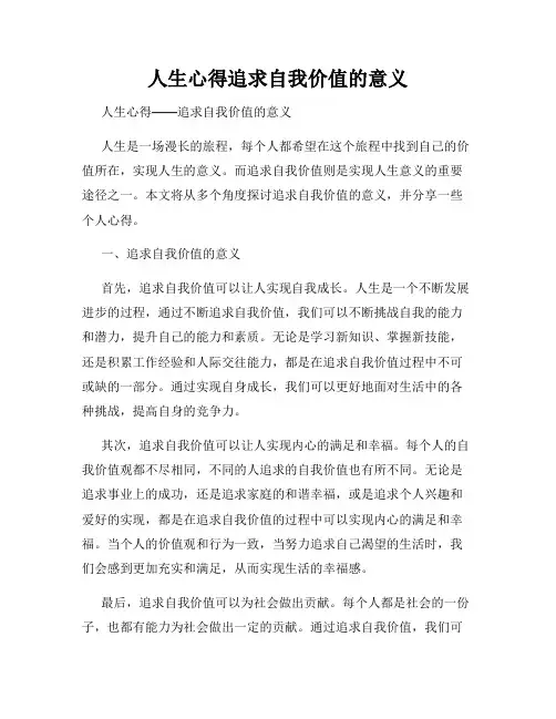 人生心得追求自我价值的意义