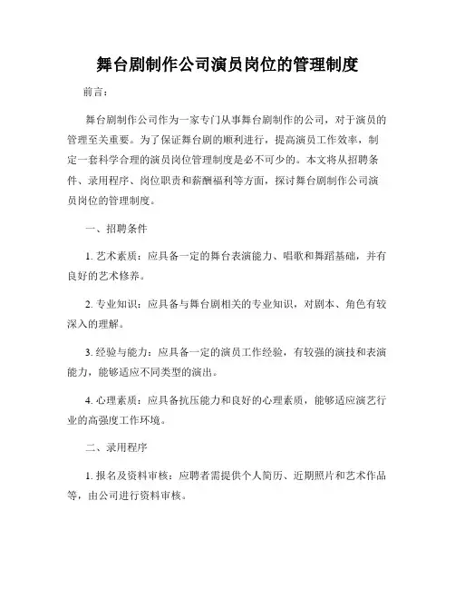 舞台剧制作公司演员岗位的管理制度