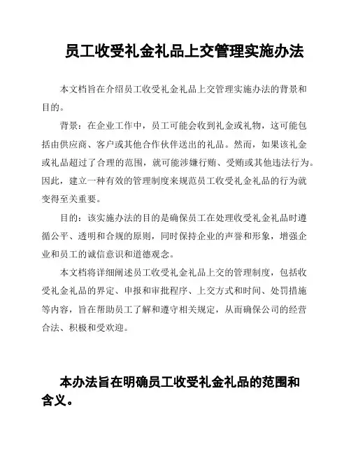 员工收受礼金礼品上交管理实施办法