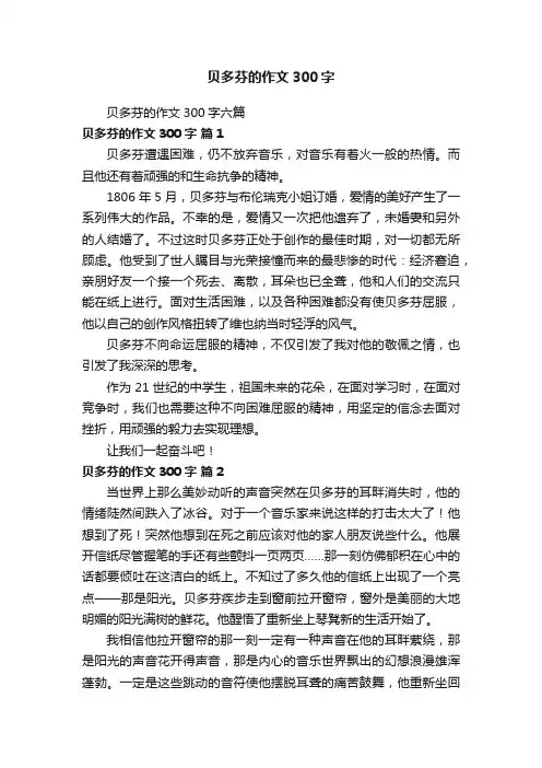 贝多芬的作文300字六篇