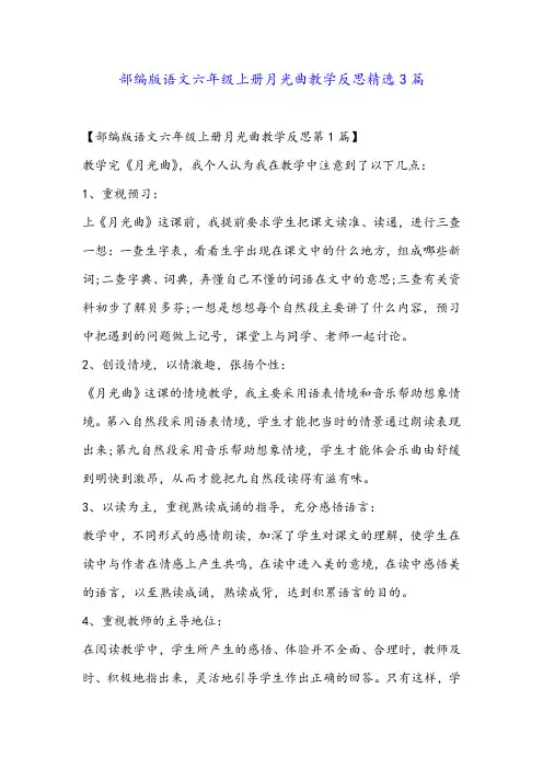 部编版语文六年级上册月光曲教学反思精选3篇