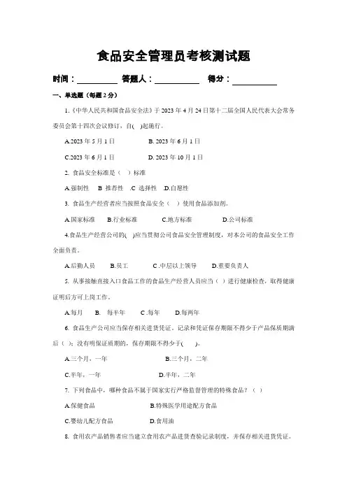 2023年食品安全管理员考核试题
